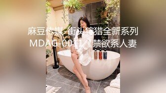 麻豆传媒-街头狩猎全新系列MDAG-0011《禁欲系人妻》