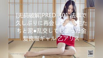 [无码破解]PRED-401 法事で久しぶりに再会した同級生たちと泥●乱交してしまった金髪喪服ギャル 乙アリス