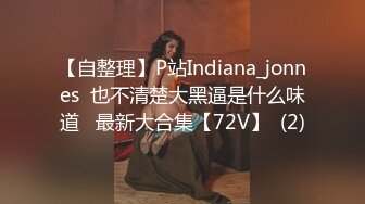 【自整理】P站Indiana_jonnes  也不清楚大黑逼是什么味道   最新大合集【72V】  (2)