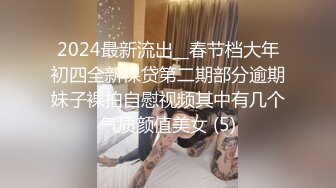 2024最新流出__春节档大年初四全新裸贷第二期部分逾期妹子裸拍自慰视频其中有几个气质颜值美女 (5)