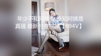 年少不知阿姨香 谁知阿姨是真骚 最新付费视频【694V】 (119)