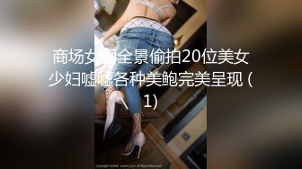 商场女厕全景偷拍20位美女少妇嘘嘘各种美鲍完美呈现 (1)