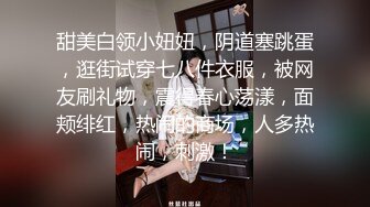 【新片速遞】&nbsp;&nbsp; 新来的美女主播，露脸激情大秀，脱衣艳舞诱惑狼友，揉奶抠逼道具摩擦，特写展示，伸着舌头要舔狼友大鸡巴[686MB/MP4/48:20]