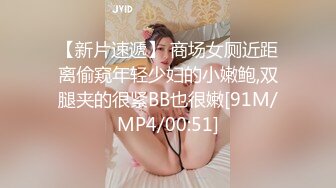 《魔手外购极品CP》地铁女公厕全景偸拍上下班高峰络绎不绝的年轻小姐姐方便 亮点多多~有几个妹子内裤真的骚气 (4)