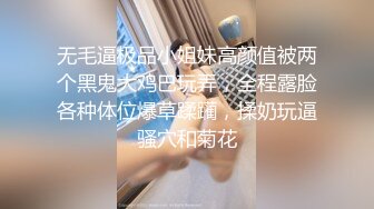 无毛逼极品小姐妹高颜值被两个黑鬼大鸡巴玩弄，全程露脸各种体位爆草蹂躏，揉奶玩逼骚穴和菊花