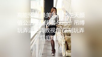 高能预警 最美韩国TS逆天颜值公主极品闺蜜 Sugar 吊缚玩弄近距调教视角 强制玩弄后庭爆肏