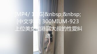 [MP4/ 1.1G]&nbsp;&nbsp; [中文字幕] 300MIUM-923 上位美女和港區大叔的性愛糾纏.