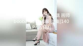 太完美了 满足幻想 自購 画师booba-69 瑜伽服 图集[140P/151M]