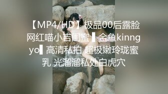 【MP4/HD】极品00后露脸网红喵小吉闺蜜 ▌金鱼kinngyo▌高清私拍 超极嫩玲珑蜜乳 光溜溜私处白虎穴