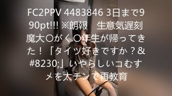 FC2PPV 4483846 3日まで990pt!!! ※朗報　生意気遅刻魔大〇がく〇年生が帰ってきた！「タイツ好きですか？&#8230;」いやらしいコむすメを太チンで再教育