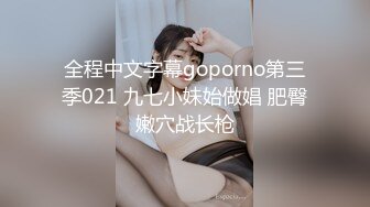 全程中文字幕goporno第三季021 九七小妹始做娼 肥臀嫩穴战长枪