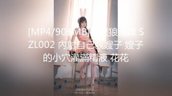 [MP4/903MB]三只狼傳媒 SZL002 內射自己親嫂子 嫂子的小穴灌滿精液 花花