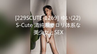 [229SCUTE-1269] ゆい(22) S-Cute 清純系でロリ体系な美少女とSEX