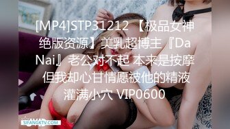 [MP4]STP31212 【极品女神绝版资源】美乳超博主『DaNai』老公对不起 本来是按摩 但我却心甘情愿被他的精液灌满小穴 VIP0600