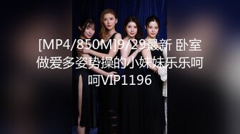 [MP4/850M]9/29最新 卧室做爱多姿势操的小妹妹乐乐呵呵VIP1196