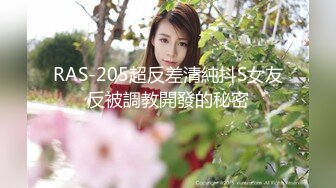 RAS-205超反差清純抖S女友反被調教開發的秘密