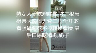 熟女人妻吃鸡啪啪 被三根黑祖宗大肉棒无套三洞全开 轮着骚逼菊花不停转换着操 最后口爆吃精 射奶子