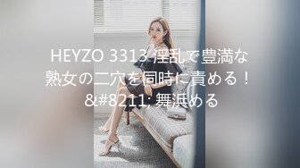 HEYZO 3313 淫乱で豊満な熟女の二穴を同時に責める！ &#8211; 舞浜める