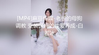 [MP4]麻豆传媒-老板的母狗调教 变装保姆的性爱养成-白若冰