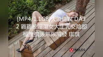 [MP4/1.1GB]大象傳媒 DA32 雞雞被淫蕩女大生乳交陰部極度擴張無限噴發 琪琪