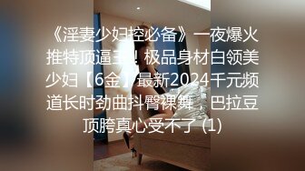 《淫妻少妇控必备》一夜爆火推特顶逼王！极品身材白领美少妇【6金】最新2024千元频道长时劲曲抖臀裸舞，巴拉豆顶胯真心受不了 (1)