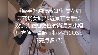 《魔手外购极品CP》美女如云商场女厕2K近景正面后位双镜头偸拍数位时尚漂亮小姐姐方便，逼脸同框还有COSER亮点多 (3)