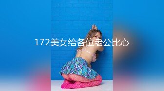 172美女给各位老公比心