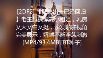 [2DF2] 【野狼出击已经回归】老王越操漂亮小姐姐，乳房又大又白又挺，沙发啪啪视角完美展示，娇喘不断淫荡刺激 [MP4/93.4MB][BT种子]