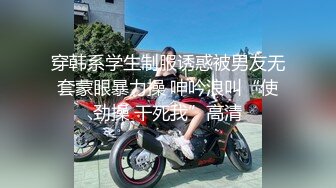 穿韩系学生制服诱惑被男友无套蒙眼暴力操 呻吟浪叫“使劲操 干死我”高清