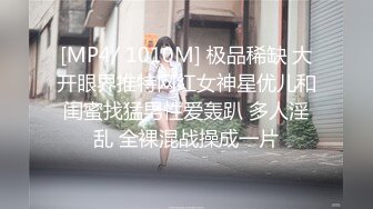 [MP4/ 1010M] 极品稀缺 大开眼界推特网红女神星优儿和闺蜜找猛男性爱轰趴 多人淫乱 全裸混战操成一片