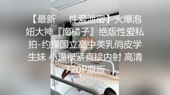 魔鬼身材性瘾女孩与男友的那些疯狂羞羞事