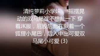 ❤️清纯萝莉小学妹❤️摇摆晃动的双马尾谁不想扯一下 穿着JK服，屁股后面在戴着一个狐狸小尾巴，后入中出可爱双马尾小可爱 (3)