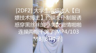 [2DF2] 大学生泡妞达人【白嫖技术博主】约操女仆制服诱惑穿黑丝袜的小美女激情啪啪 连操两炮干哭了[MP4/103MB][BT种子]