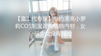 ★☆【最强档91大神】★☆美少女杀手『最爱萝莉』高清HD增强版极品E奶猫咪萝莉 装逼闺蜜一起双飞操 求你不要射里面 (2)