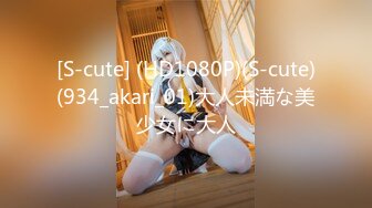 [S-cute] (HD1080P)(S-cute)(934_akari_01)大人未満な美少女に大人