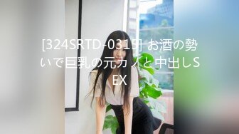 [324SRTD-0315] お酒の勢いで巨乳の元カノと中出しSEX