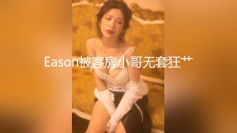 Eason被客房小哥无套狂艹