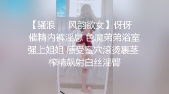 【骚浪❤️风韵欲女】伢伢✿ 催精内裤淫息 色魔弟弟浴室强上姐姐 感受蜜穴滚烫裹茎 榨精飙射白丝淫臀