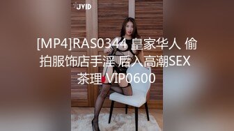 [MP4]RAS0344 皇家华人 偷拍服饰店手淫 后入高潮SEX 茶理 VIP0600