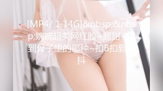 [MP4/ 1.14G]&nbsp;&nbsp;婉婉超美网红脸~超甜~甜到骨子里的那种~扣B扣到颤抖