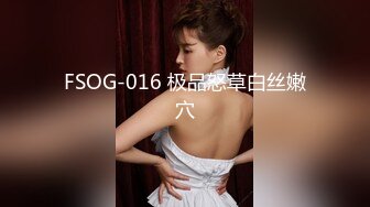 FSOG-016 极品怒草白丝嫩穴