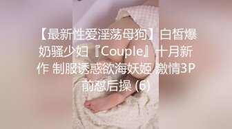 【最新性爱淫荡母狗】白皙爆奶骚少妇『Couple』十月新作 制服诱惑欲海妖姬 激情3P前怼后操 (6)