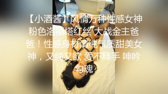 【小酒酱】风情万种性感女神粉色洛丽塔红丝 大战金主爸爸！性感身材清纯气质甜美女神，又纯又欲 爱不释手 呻吟勾魂