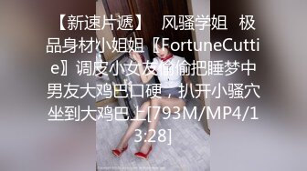 【新速片遞】⭐风骚学姐⭐极品身材小姐姐〖FortuneCuttie〗调皮小女友偷偷把睡梦中男友大鸡巴口硬，扒开小骚穴坐到大鸡巴上[793M/MP4/13:28]