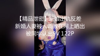 【精品泄密】新娘出轨反差 新婚人妻被人调教在网上晒出被同学认出9V 122P