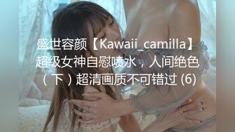 盛世容颜【Kawaii_camilla】超级女神自慰喷水，人间绝色（下）超清画质不可错过 (6)