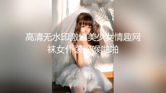 高清无水印激情美少女情趣网袜女仆装深喉啪啪