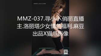 MMZ-037.寻小小.俏丽直播主.洛丽塔少女情色福利.麻豆出品X猫爪影像