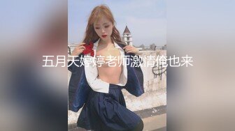 五月天婷婷老师激情俺也来