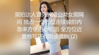 厕拍达人冒死躲藏公共女厕隔间 独占一个坑位连续偸拍内急来方便的小姐姐 全方位近景特写还有同步露脸 (2)